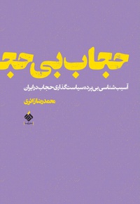 حجاب بی حجاب
